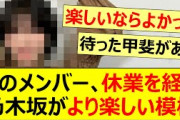 このメンバー、休業を経て乃木坂がより楽しい模様!!【乃木坂46・林瑠奈・乃木坂配信中・乃木坂工事中】