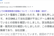 【Switch横流し？】疑惑のベスト電器がお知らせ　SNS上での当社に対する投稿について