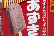 【※衝撃画像※】「あずきバー」の硬さ、ハンパないｗｗｗｗｗｗｗｗｗｗｗｗｗｗｗｗ