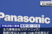 【悲報】パナソニック、全体の5％にあたる1万人規模の削減へ。40歳から59歳の社員が対象