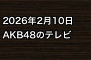 2026年2月10日のAKB48関連のテレビ