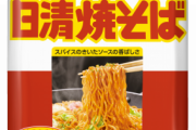 日清焼きそば（袋麺）を初めて食べたんだがwwwww