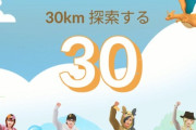 【ポケモンGO】ウィークリーチャレンジ、毎週やってる？今週は30キロ探索