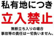 警察「私有地の駐車場に違法駐車？民事だから介入できませ～んw」　