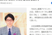 【速報】TBS井上貴博アナ「きっと○○ファースト支持者はテレビ報道を全く見ない」止まらない特定支持者に対する公共電波を使った揶揄