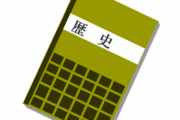 【悲報】日本の『歴史の教科書』がもはや日本の教科書じゃないｗｗｗｗｗｗ