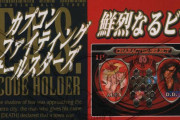 君達は『カプコンファイティングオールスターズ』というゲームを覚えているだろうか