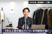 【画像】1流スタイリスト「5年前の服はただちに捨ててください」