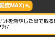 【デレステ】夢見りあむ氏、陽キャどものイベントを燃やした炎で暖をとる様子