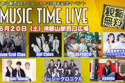 【速報】福島家郡山駅西口リニューアル25周年記念イベント『MUSIC TIME LIVE』にロージークロニクル出演決定ｷﾀ━━━━(ﾟ∀ﾟ)━━━━!!