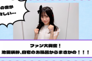 【乃木坂46】ファン大興奮！池田瑛紗、自宅のお風呂からまさかの！！！