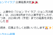 【悲報】AKB48チーム8、ジョイマンラブ7か月延長！！！【流刑】