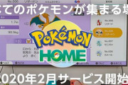【追記】【延期？】ポケモンHOME、2月上旬から2月中旬に記載が変更　うわあああああ