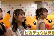 【悲報】北野日奈子さん、ピカチュウに怯えるｗｗｗ【乃木坂46】