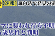 【北海道】羅臼岳で発見の遺体はクマに襲われ行方不明の東京に住む26歳男性　家族が身元確認