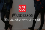 【警告】ユニクロで、「これは買うべきではなかったな」って商品