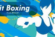 【朗報】Switch『Fit Boxing』、累計60万本突破！