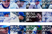 【朗報】DeNAさん昨日から「俺たちは諦めが悪い」ステッカーを配布開始
