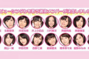 【乃木坂46】16人選抜と七福神制度の復活・・・