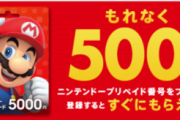 【PSを笑えない】任天堂、プリペイド1000円キャンペーンとSwitch大型セール同時開催の大安売り！！