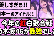 【動画】【11回目の紅白】今年の紅白歌合戦、乃木坂46が最強でした【乃木坂46】