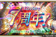 【ガチャ】「Romancing祭 アイス編」開催ｷﾀ━━━(ﾟ∀ﾟ)━━━!!