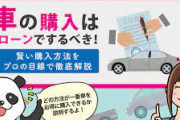 車をローンで買うって賢い選択だよな