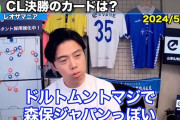 【悲報】レオザさん「ドルトムントは弱い！GS突破ない！パリは優勝候補！」←これｗｗｗｗ