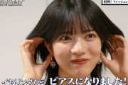 【乃木坂46】林瑠奈、ピアスを開けたことを公表！！！