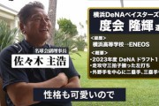 ベイスターズOBたちもDeNA度会隆輝に期待大　佐々木主浩氏「新人王を取れる選手」谷繁元信氏「これは、打つな」