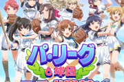 【速報】パ・リーグ6球団、またアニメとコラボ！！！！！