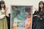 【東スポ】SKE48藤本冬香&中坂美祐が映画「ゴジラＶＳコング」に大興奮