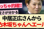 【乃木坂46】中居正広さんから乃木坂ちゃんへエールを送る！！【3期生・ラジオ・久保史緒里】