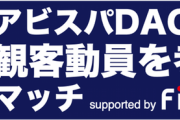 ◆悲報◆集客に苦戦の盟主アビスパ福岡さん、逆に開き直り？次節を観客動員を考えるマッチと銘打ってしまう😭