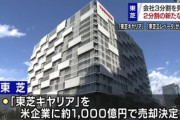 【悲報】東芝さん､なんの会社かわからなくなる　空調機器･エレベーター･照明事業を売却して株主還元強化