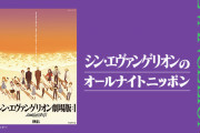 24年ぶりのコラボ「エヴァ×オールナイトニッポン」キャストが生放送でトーク！