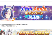 【速報】3.5thキャンペーン第3弾開催　「全国興行」きたあああ！！！
