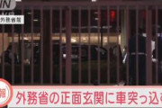 【速報】外務省に車が突っ込む！　運転の男「私は狙われている」と叫ぶ