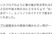 【朗報】平野ノラの出産報告ｗｗｗｗｗｗｗｗｗｗｗｗｗｗｗ