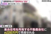 脳障害の男性に不動産売買契約を結ばせた会社に2150万円の賠償命令