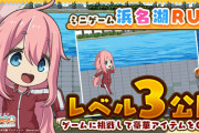 【つなキャン】ミニゲーム浜名湖RUNレベル3が公開