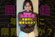 乃木坂46・田村真佑は年齢的に限界か？#芸能界 #芸能 #shorts #乃木坂46 #乃木坂