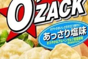 「二流スナック菓子」で思い浮かべた商品、満場一致する