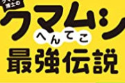 最強生物クマムシ、ガチで無敵すぎるｗｗｗｗ