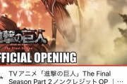 【驚愕】進撃の巨人のOP、たった4日で1500万再生www