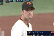 【捨て試合】 巨人・グリフィン、大炎上 → 続投ｗｗｗｗ