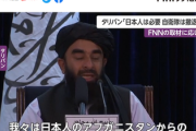 【緊急】武装勢力タリバン、一転方針転換「日本人は残れ。自衛隊は出て行け」