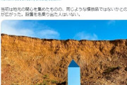 【謎】世界各地で出現し始めている「謎のモノリス」一体、何が目的なのか？今度はイギリスとオランダに現れる