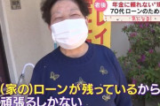 令和の老後「年金だけでは」…厳しい現実　ローン返済で70代「必死に働かないと」、84歳「5万円で2か月」