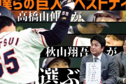 秋山翔吾さん、ジャイアンツ歴代ベストナインを発表